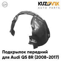 Подкрылок передний левый Audi Q5 8R (2008-2017) KUZOVIK