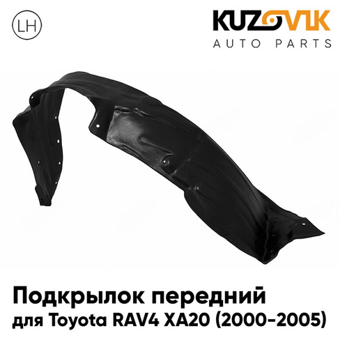 Подкрылок передний левый Toyota RAV4 XA20 (2000-2005) KUZOVIK