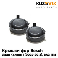 Колпаки фар Лада Калина 1 (2004-2013), ВАЗ 1118 Bosch заглушки, крышки 2 шт. комплект 77 мм KUZOVIK