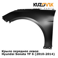 Крыло переднее левое Hyundai Sonata YF 6 (2010-2014) KUZOVIK