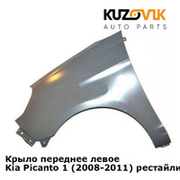 Крыло переднее левое Kia Picanto 1 (2008-2011) рестайлинг KUZOVIK