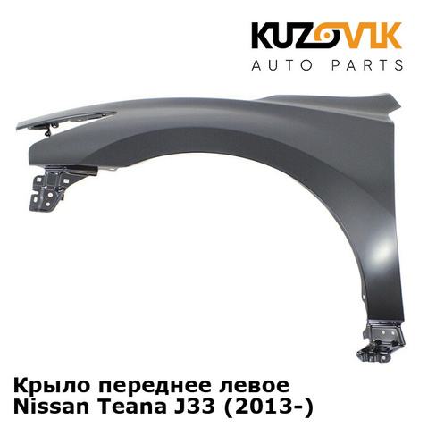 Крыло переднее левое Nissan Teana J33 (2013-) KUZOVIK