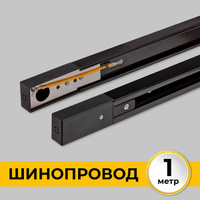 Шинопровод (Трек) 1м однофазный 220V 16A Черный IL.0010.2131