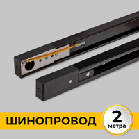 Шинопровод (Трек) 2м однофазный 220V 16A Черный IL.0010.2132