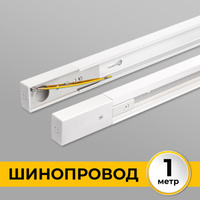 Шинопровод (Трек) 1м однофазный 220V 16A Белый IL.0010.0031