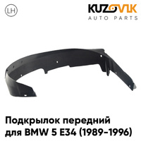 Подкрылок передний левый BMW 5 E34 (1989-1996) KUZOVIK