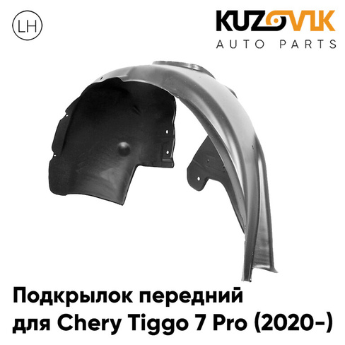 Подкрылок передний левый Chery Tiggo 7 Pro (2020-) KUZOVIK