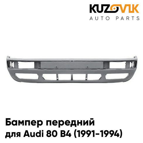 Бампер передний Audi 80 B4 (1991-1994) KUZOVIK