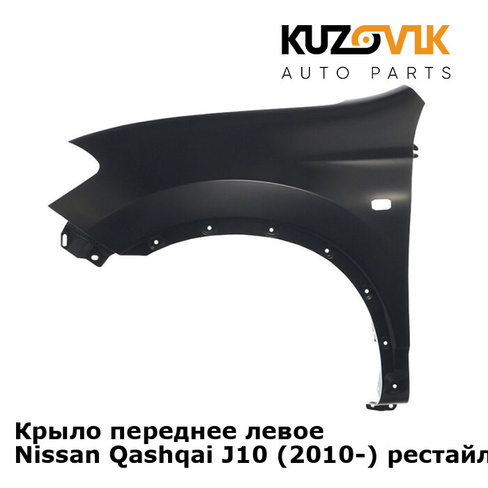 Крыло переднее левое Nissan Qashqai J10 (2010-) рестайлинг KUZOVIK