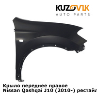 Крыло переднее правое Nissan Qashqai J10 (2010-) рестайлинг KUZOVIK