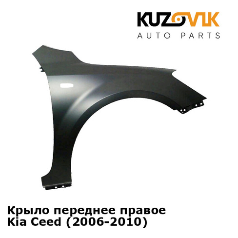 Крыло переднее правое Kia Ceed (2006-2010) KUZOVIK