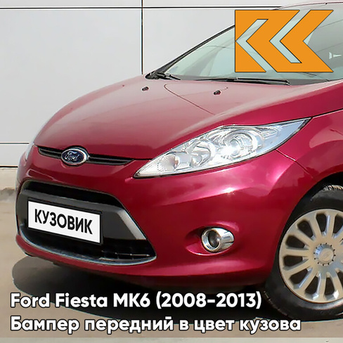 Бампер передний в цвет кузова Ford Fiesta MK6 (2008-2013) 9SSE - RED CANDY - Красный КУЗОВИК