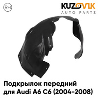 Подкрылок передний правый Audi A6 С6 (2004-2008) дорестайлинг KUZOVIK