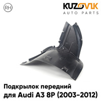 Подкрылок передний правый Audi A3 8P (2003-2012) передняя часть KUZOVIK