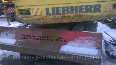 Отвал liebherr б/у