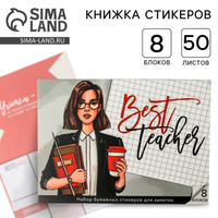 Набор Учителю: Best teacher 8 блоков для записей с липким краем