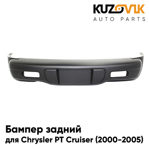 Бампер задний Chrysler PT Cruiser (2000-2005) дорестайлинг KUZOVIK