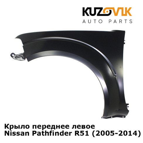 Крыло переднее левое Nissan Pathfinder R51 (2005-2014) KUZOVIK