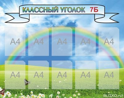 Дизайн и изготовление стендов "Классный уголок" для школы.