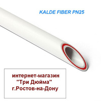 Труба полипропиленовая со стекловолокном KALDE FIBER D=25 мм