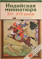 Комплект из 10 художественных репродукций 20х30 Индийская миниатюра