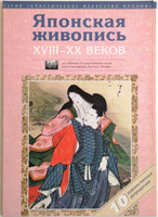 Комплект из 10 художественных репродукций. Размер 20х30 Японская живопись