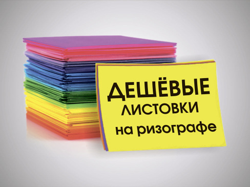 Офсетная печать флаеров 98х210 мм, 1+1, 6000 шт.