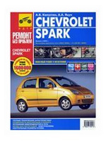 Книга Chevrolet Spark Цветн.Фото Ремонт Без Проблем