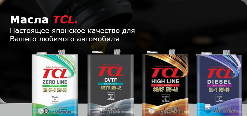 TCL CVTF NS-3. TCL масло моторное 5w-40. Масло моторное TCL 5w40 артикул. TCL масло моторное 5w-30.