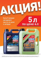 Масло моторное LIQUI MOLY Optimal 10W-40 (5 л по цене 4 л)