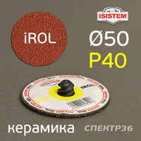 Круг зачистной Roloc фибровый Р40 керамика 50мм QCD IS-IR-DG-D50-P40--Ceramic