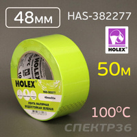 Лента малярная Holex зеленая 48мм х 50м влаготермостойкий, до 100 °С HAS-382277