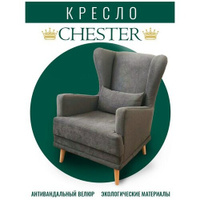 Кресло для отдыха, гостинной. Мягкое кресло CHESTER. Премиум качество.