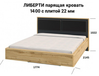 ЛИБЕРТИ парящая кровать 1400 с плитой 22 мм (МФ Росток)