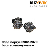 Фары противотуманные Лада Ларгус (2012-2021) комплект 2 шт KUZOVIK