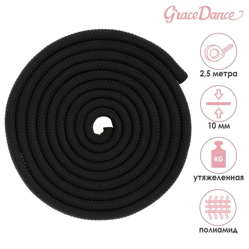Скакалка для художественной гимнастики утяжеленная grace dance, 2,5 м, цвет черный Grace Dance