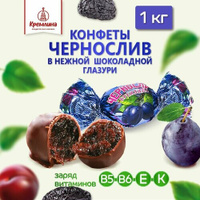 Конфеты из чернослива Чернослив Кремлина шоколадный, пакет 1 кг