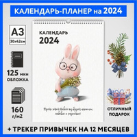 Календарь на 2024 год, планер с трекером привычек, А3 настенный перекидной, Зайка #000 - №16, calendar_bunny_#000_A3_16