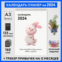 Календарь на 2024 год, планер с трекером привычек, А3 настенный перекидной, Зайка #000 - №14, calendar_bunny_#000_A3_14