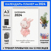 Календарь на 2024 год, планер с трекером привычек, А3 настенный перекидной, Зайка #000 - №17, calendar_bunny_#000_A3_17