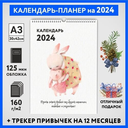Календарь на 2024 год, планер с трекером привычек, А3 настенный перекидной, Зайка #000 - №3, calendar_bunny_#000_A3_3 ДА