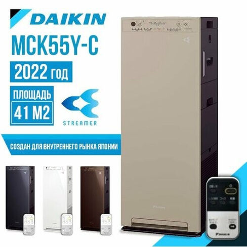 Очиститель/увлажнитель воздуха DAIKIN MCK55Y-C, мойка воздуха, бежевый Daikin