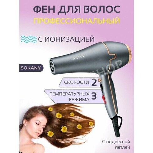 Фен для волос SOKANY SK-8807 Sokany