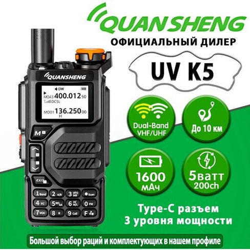 Рация Quansheng UV-K5 ver. Радиоволна( 18Mhz-CB прием, 300-330Mhz прием и передача) QuanSheng