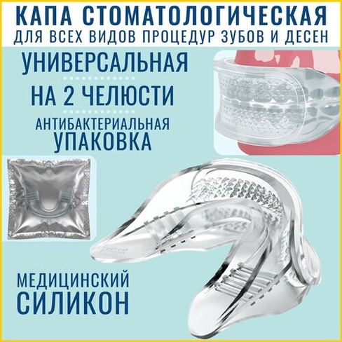 Капа силиконовая, стоматологическая для отбеливающих и реминерализующих гелей, двухчелюстная, медицинский силикон, в ант