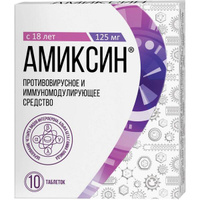 Амиксин таблетки п/о плен. 125мг 10шт Фармстандарт