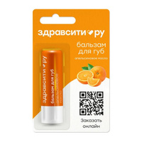 Бальзам для губ апельсиновое масло Zdravcity/Здравсити 4,2г Галант Косметик-М ООО