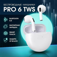 Беспроводные наушники Белые PRO 6 TWS с микрофоном Bluetooth Pro6