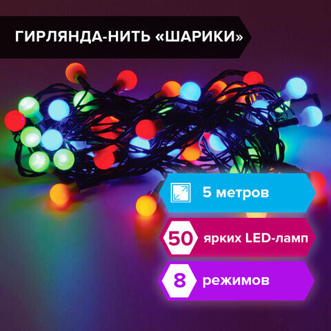 Электрогирлянда-нить комнатная Шарики 5 м 50 LED мультицветная 220 V контроллер ЗОЛОТАЯ СКАЗКА 591103