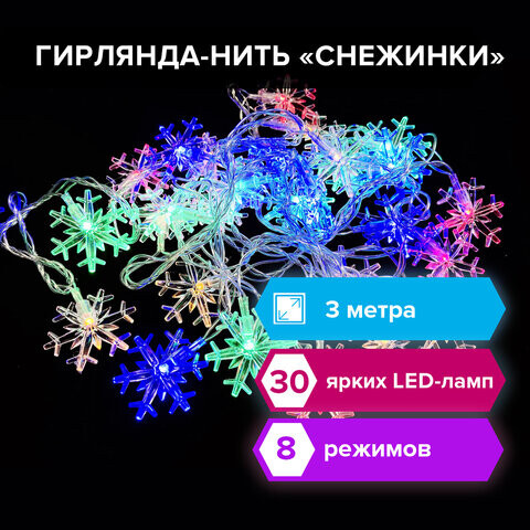 Электрогирлянда-нить комнатная Снежинки 3 м 30 LED мультицветная 220 V ЗОЛОТАЯ СКАЗКА 591268